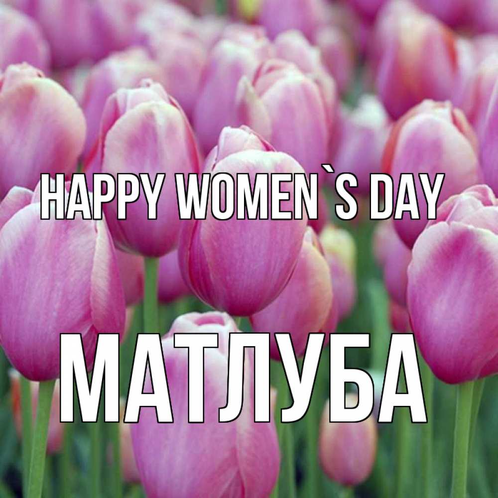 Greetings card с именем, МАТЛУБА happy women`s day на международный женский день 3 Greetings with text for free download 